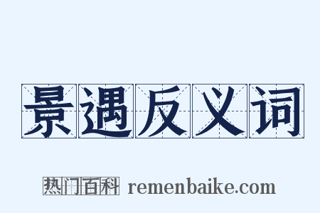 景遇反义词是什么意思的图片